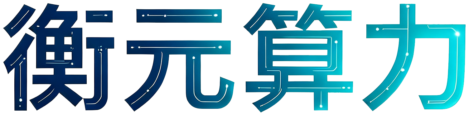 衡元